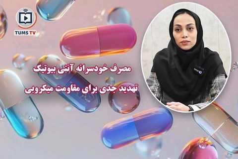 مصرف خودسرانه آنتی بیوتیک، تهدید جدی برای مقاومت میکروبی